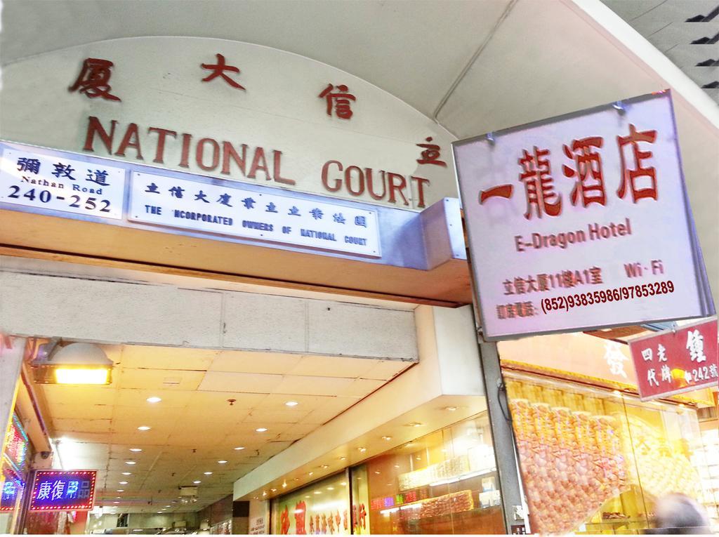 E-Dragon Hotel 一龙酒店 Χονγκ Κονγκ Εξωτερικό φωτογραφία